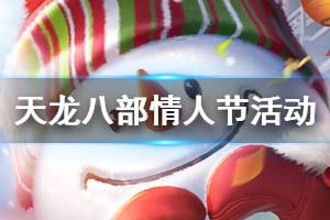 《天龙八部手游》2020情人节活动玩法一览 江湖恋歌玩法规则汇总