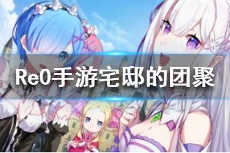 《从零开始的异世界生活》宅邸的团聚介绍 心之器宅邸的团聚属性介绍