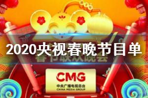 2020央视春晚节目单完整版 2020年中央电视台春节联欢晚会节目单正式版