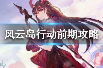 《风云岛行动》新手节奏攻略 前期节奏如何把握