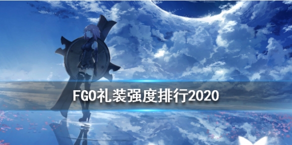 FGO礼装强度排行2020