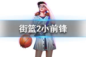 《街篮2》小前锋有哪些 小前锋球员一览