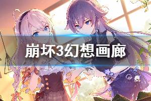 《崩坏3》幻想画廊开启 作战凭证第六赛季奖励介绍