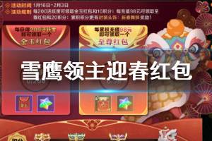 《雪鹰领主手游》金玉红包获得方法 春节宴请时间玩法介绍
