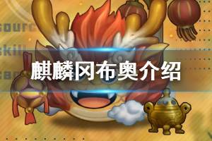 《不思议迷宫》麒麟冈布奥介绍 麒麟冈布奥技能一览