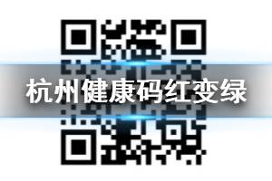 杭州健康码红码变绿码教程 红码黄码变绿码方法