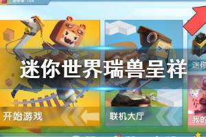 《迷你世界》瑞兽呈祥活动玩法 坐骑怎么获得