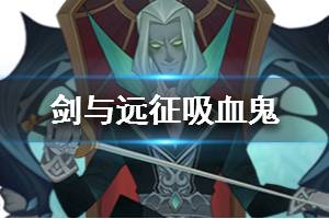 《剑与远征》吸血鬼是哪个 吸血鬼怎么样
