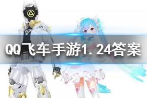 QQ飞车手游1.24每日一题答案