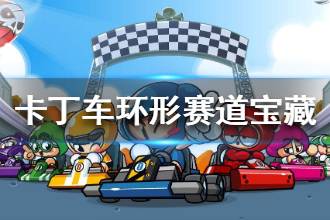 《跑跑卡丁车》在环形赛道观赏台附近搜寻宝藏怎么做