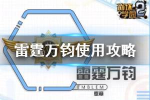 《崩坏学园2》雷霆万钧怎么样 芽衣专属徽章雷霆万钧使用攻略