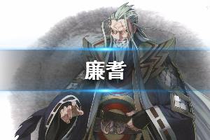 《东离剑游纪》廉耆怎么样 角色廉耆详细介绍