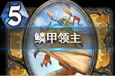 《炉石传说》鳞甲领主怎么样 骑士5费随从鳞甲领主简评