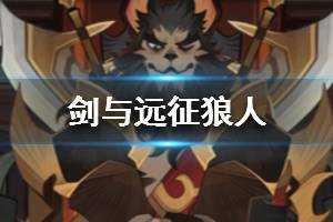 《剑与远征》狼人是谁 狼人厉害吗