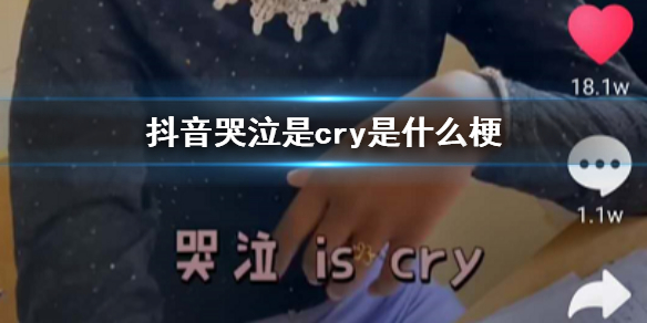 抖音哭泣是cry是什么梗 哭泣iscry笑点出处完整版