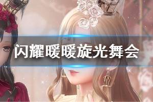 《闪耀暖暖》旋光舞会即将开启 获取非凡套装黎光序曲