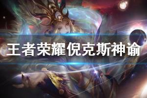 《王者荣耀》武则天倪克斯神谕特效怎么样 武则天典藏皮肤特效一览