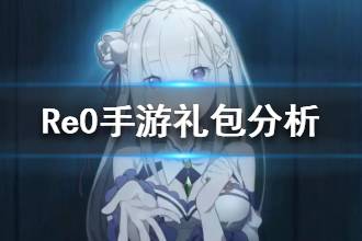 《从零开始的异世界生活》哪个礼包最划算 礼包性价比分析