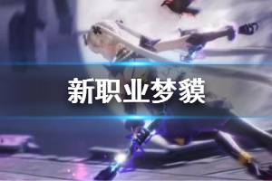 《龙族幻想》新职业梦貘介绍 梦貘技能核心机制背景资料一览
