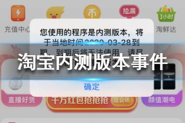 淘宝内测版本是怎么回事 您使用的程序是内测版本