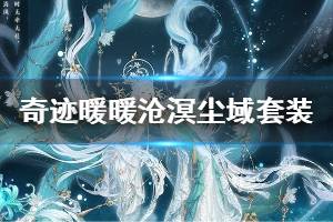 《奇迹暖暖》沧溟尘域套装获得方法 穹苍秘轨活动玩法