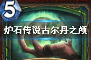 《炉石传说手游》古尔丹之颅怎么样 恶魔猎手稀有法术古尔丹之颅