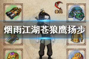 《烟雨江湖》苍狼鹰扬步加点方法 鹰扬步获得方法
