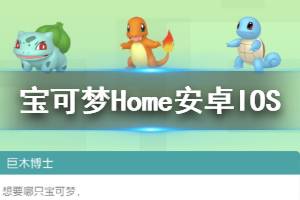 宝可梦Home安卓IOS使用方法 妙娃种子杰尼龟小火龙皮卡丘获得技巧