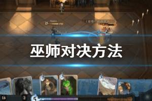 《哈利波特魔法觉醒》巫师对决方法 巫师对决幻影移形操作方法