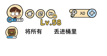 将所有丢进桶里 脑洞大大大第58关答案
