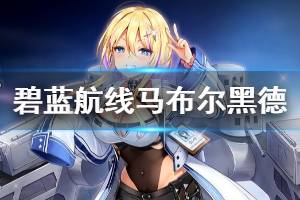 《碧蓝航线》马布尔黑德原型介绍 白鹰主题活动轻巡马布尔黑德