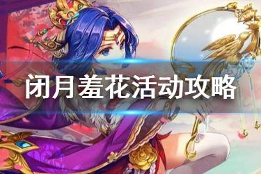 《少年三国志2》闭月羞花活动攻略 金色神兵闭月团扇怎么获得