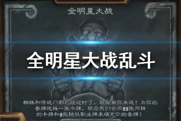 《炉石传说》2020全明星大战乱斗套路推荐 蹦蹦兔冰环制霸全场
