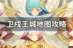 《剑与远征》卫戍王城地图攻略 卫戍王城副本打法攻略