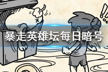 暴走英雄坛2020年2月16日每日暗号答案