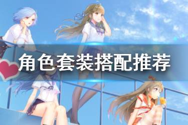 《校花梦工厂》角色套装搭配推荐 角色套装推荐理由