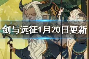 《剑与远征》1月20日更新了什么 恶魔蛮血喜迎新英雄