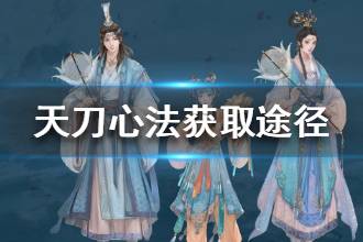 《天涯明月刀》心法怎么获得 心法获取途径一览