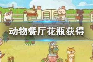 《动物餐厅手游》花瓶获得方法 花瓶放花技巧一览