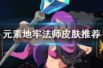 《元素地牢》法师皮肤选什么 法师皮肤推荐