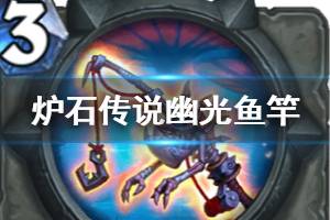 《炉石传说手游》幽光鱼竿怎么样 圣骑士史诗武器幽光鱼竿简评