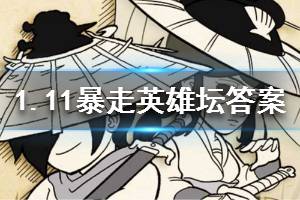 暴走英雄坛2020年1月11日每日暗号答案