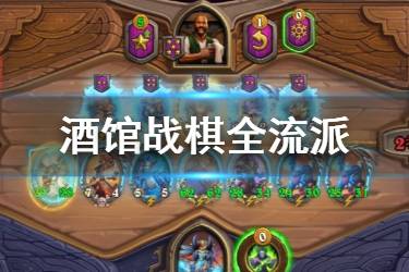 《炉石传说酒馆战棋》巨龙降临全流派介绍 中期转型攻略