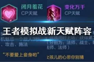 《王者模拟战》新天赋阵型思路 闭月羞花变化万千阵型搭配