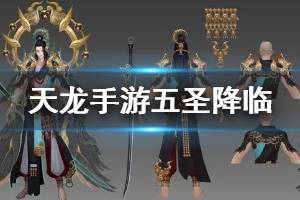 《天龙八部手游》五圣降临全技能 摩呼罗迦乾达婆阿修罗夜叉迦楼罗技能打法