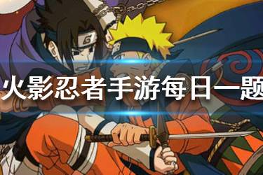 火影忍者手游微信2020年2月29日每日一题答案