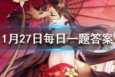 少年三国志2微信每日一题1.27答案