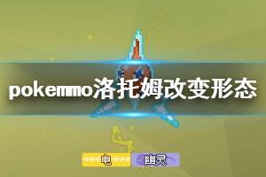《pokemmo》神奥洛托姆改变形态方法 微波炉洗衣机电冰箱电风扇除草机洛托姆