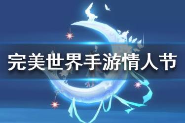 《完美世界手游》情人节活动 情人节活动大全