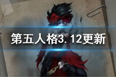 《第五人格》3月12日更新 最后一舞植物节活动线上赛开启